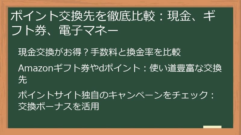 ポイント交換先を徹底比較：現金、ギフト券、電子マネー
