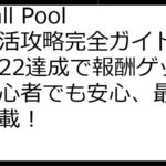 8 Ball Pool ポイ活攻略完全ガイド：レベル22達成で報酬ゲット！初心者でも安心、最新情報満載！