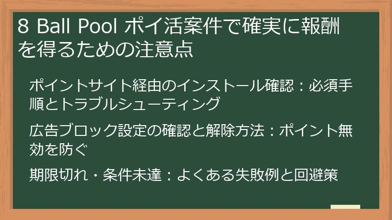 8 Ball Pool ポイ活案件で確実に報酬を得るための注意点