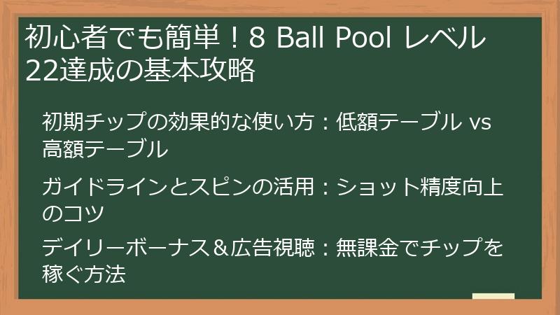 初心者でも簡単！8 Ball Pool レベル22達成の基本攻略
