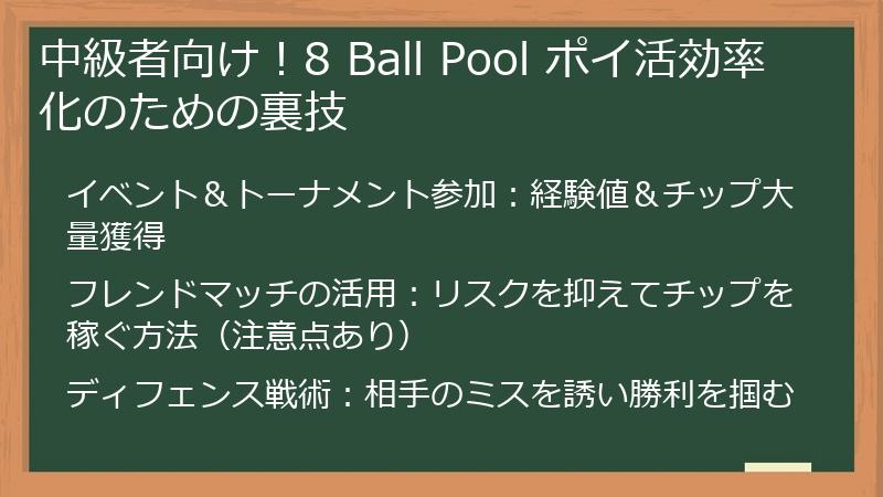 中級者向け！8 Ball Pool ポイ活効率化のための裏技
