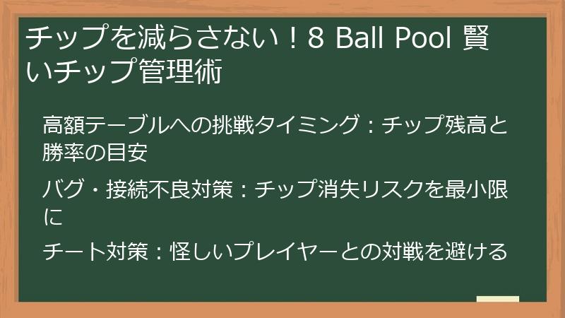チップを減らさない！8 Ball Pool 賢いチップ管理術