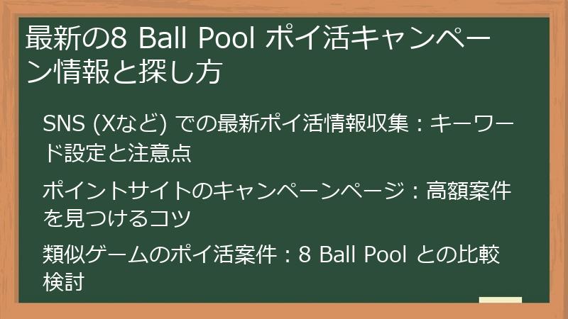 最新の8 Ball Pool ポイ活キャンペーン情報と探し方