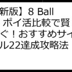 【最新版】8 Ball Pool ポイ活比較で賢く稼ぐ！おすすめサイト＆レベル22達成攻略法