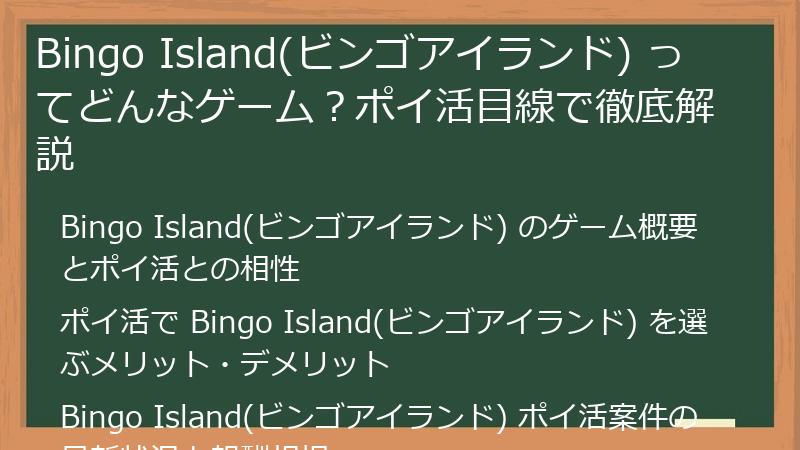 Bingo Island(ビンゴアイランド) ってどんなゲーム？ポイ活目線で徹底解説