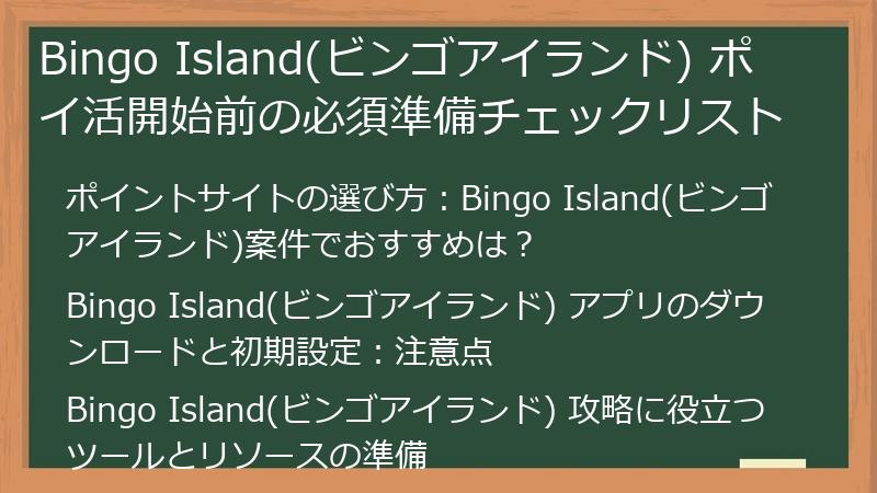 Bingo Island(ビンゴアイランド) ポイ活開始前の必須準備チェックリスト