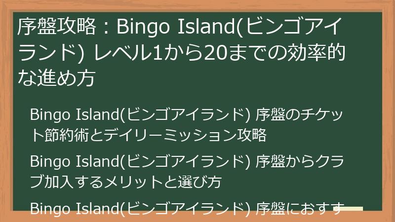 序盤攻略：Bingo Island(ビンゴアイランド) レベル1から20までの効率的な進め方