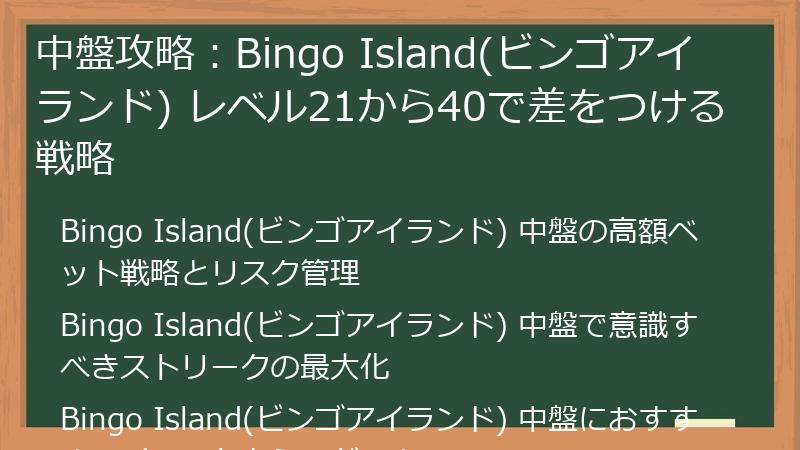 中盤攻略：Bingo Island(ビンゴアイランド) レベル21から40で差をつける戦略