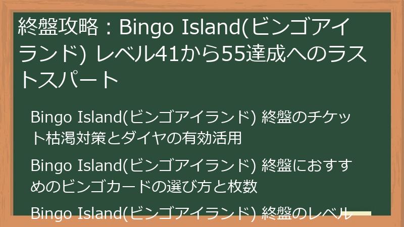 終盤攻略：Bingo Island(ビンゴアイランド) レベル41から55達成へのラストスパート