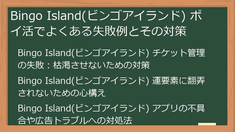 Bingo Island(ビンゴアイランド) ポイ活でよくある失敗例とその対策