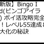 【最新版】Bingo Island(ビンゴアイランド) ポイ活攻略完全ガイド！レベル55達成＆報酬最大化の秘訣