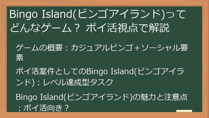 Bingo Island(ビンゴアイランド)ってどんなゲーム？ ポイ活視点で解説