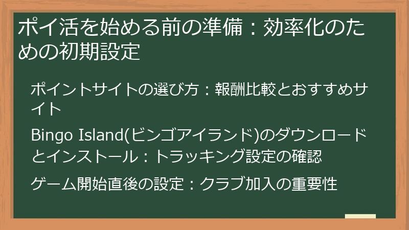 ポイ活を始める前の準備：効率化のための初期設定