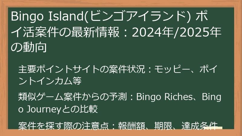 Bingo Island(ビンゴアイランド) ポイ活案件の最新情報：2024年/2025年の動向