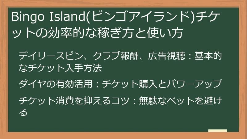 Bingo Island(ビンゴアイランド)チケットの効率的な稼ぎ方と使い方