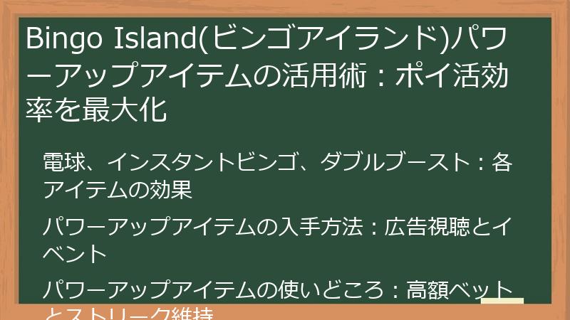 Bingo Island(ビンゴアイランド)パワーアップアイテムの活用術：ポイ活効率を最大化