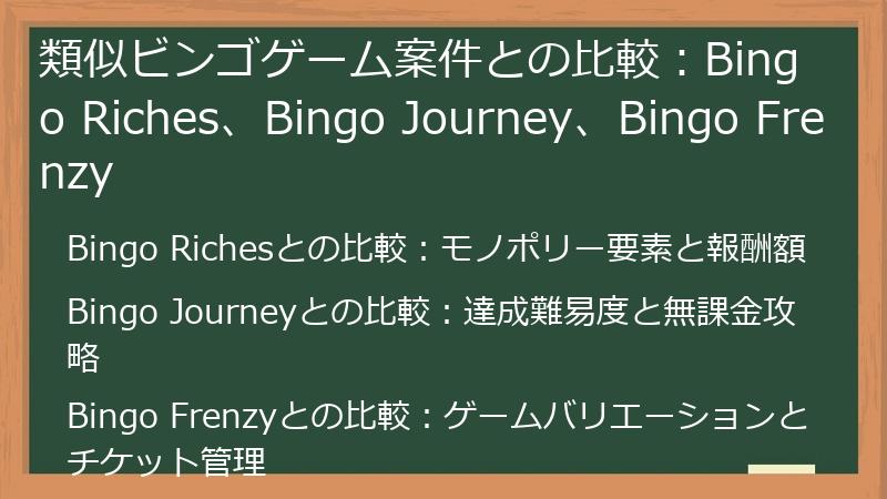 類似ビンゴゲーム案件との比較：Bingo Riches、Bingo Journey、Bingo Frenzy