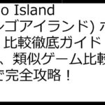 Bingo Island(ビンゴアイランド) ポイ活 比較徹底ガイド：稼ぎ方、類似ゲーム比較、FAQで完全攻略！