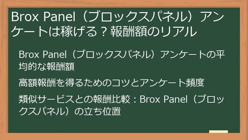 Brox Panel（ブロックスパネル）アンケートは稼げる？報酬額のリアル