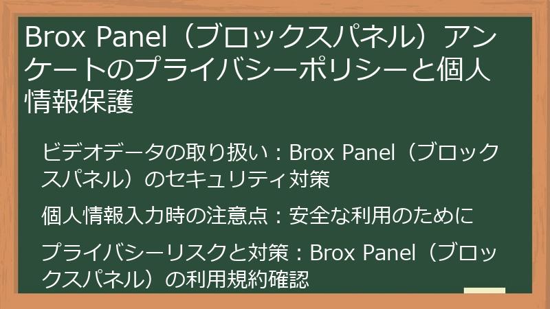 Brox Panel（ブロックスパネル）アンケートのプライバシーポリシーと個人情報保護