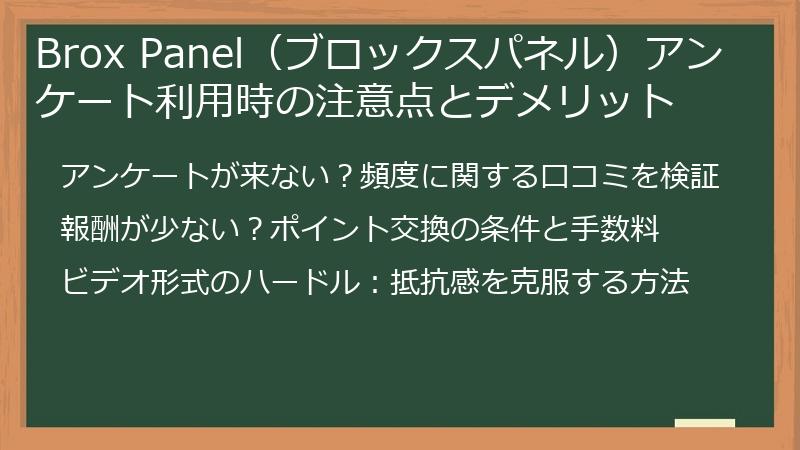 Brox Panel（ブロックスパネル）アンケート利用時の注意点とデメリット