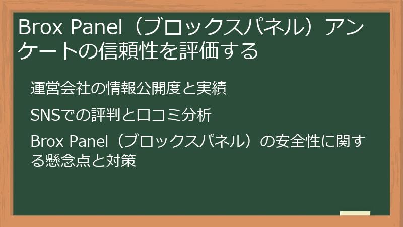 Brox Panel（ブロックスパネル）アンケートの信頼性を評価する