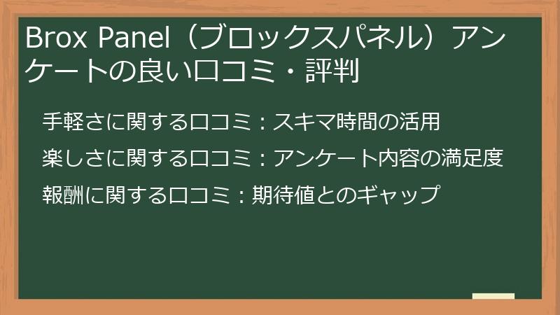 Brox Panel（ブロックスパネル）アンケートの良い口コミ・評判