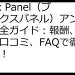 Brox Panel（ブロックスパネル）アンケート完全ガイド：報酬、安全性、口コミ、FAQで徹底解剖！