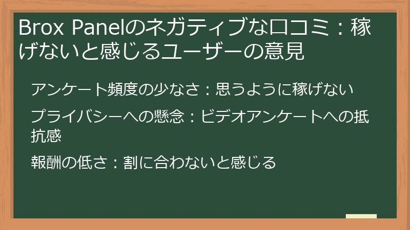 Brox Panelのネガティブな口コミ：稼げないと感じるユーザーの意見