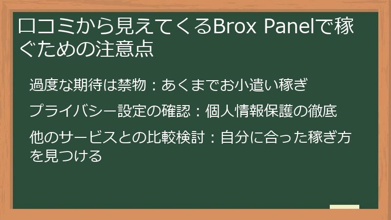 口コミから見えてくるBrox Panelで稼ぐための注意点
