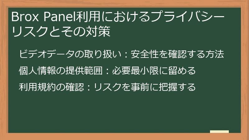 Brox Panel利用におけるプライバシーリスクとその対策