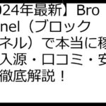 【2024年最新】Brox Panel（ブロックスパネル）で本当に稼げる？収入源・口コミ・安全性まで徹底解説！