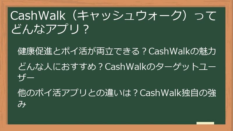 CashWalk（キャッシュウォーク）ってどんなアプリ？