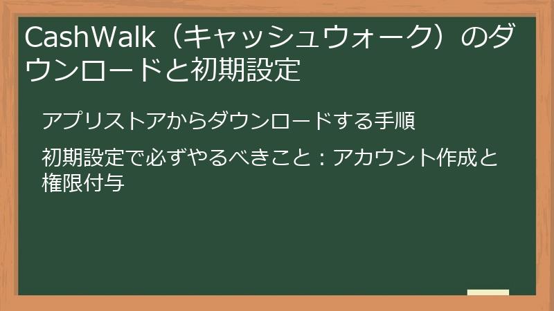CashWalk（キャッシュウォーク）のダウンロードと初期設定