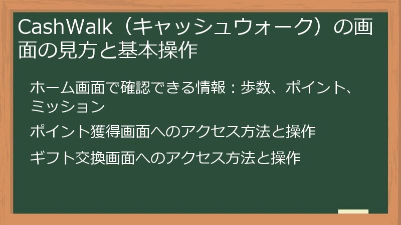CashWalk（キャッシュウォーク）の画面の見方と基本操作