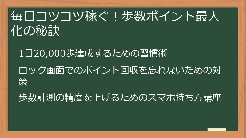 毎日コツコツ稼ぐ！歩数ポイント最大化の秘訣