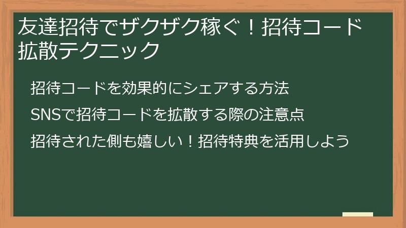 友達招待でザクザク稼ぐ！招待コード拡散テクニック