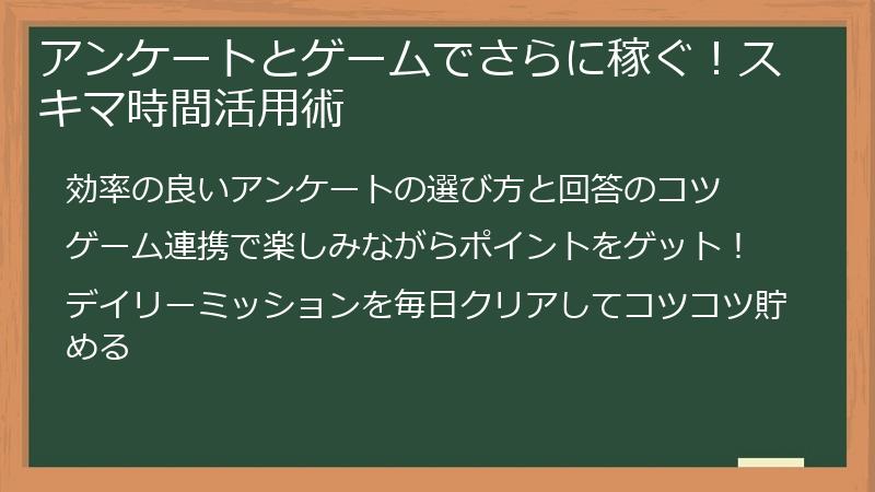アンケートとゲームでさらに稼ぐ！スキマ時間活用術