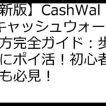 【最新版】CashWalk（キャッシュウォーク）使い方完全ガイド：歩いてお得にポイ活！初心者も上級者も必見！