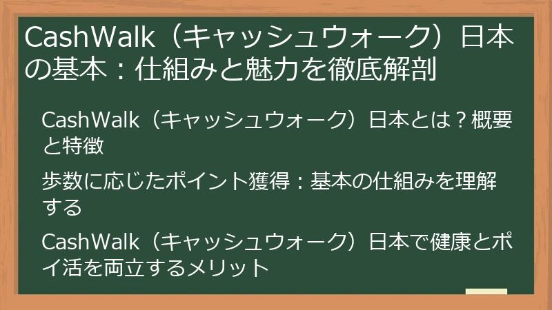 CashWalk（キャッシュウォーク）日本の基本：仕組みと魅力を徹底解剖