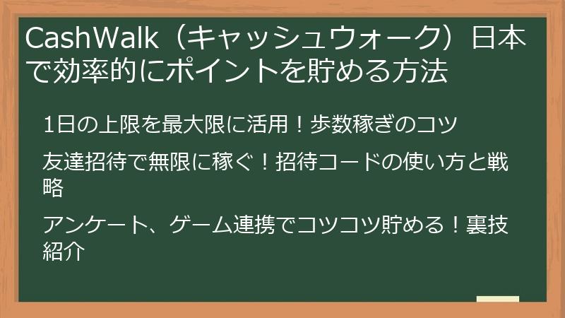 CashWalk（キャッシュウォーク）日本で効率的にポイントを貯める方法
