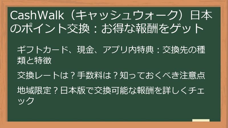 CashWalk（キャッシュウォーク）日本のポイント交換：お得な報酬をゲット