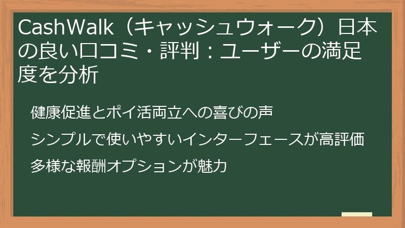 CashWalk（キャッシュウォーク）日本の良い口コミ・評判：ユーザーの満足度を分析