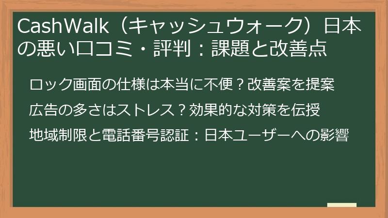 CashWalk（キャッシュウォーク）日本の悪い口コミ・評判：課題と改善点