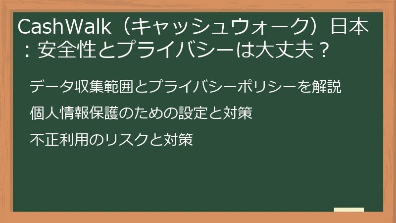 CashWalk（キャッシュウォーク）日本：安全性とプライバシーは大丈夫？