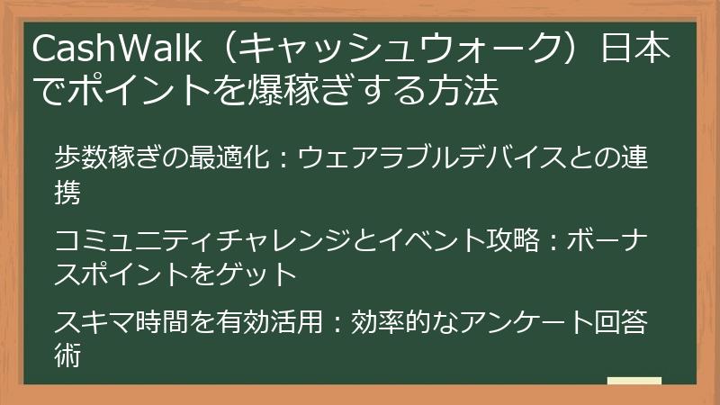 CashWalk（キャッシュウォーク）日本でポイントを爆稼ぎする方法