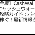 【完全版】CashWalk（キャッシュウォーク）日本攻略ガイド：ポイ活で賢く稼ぐ！最新情報と裏技満載