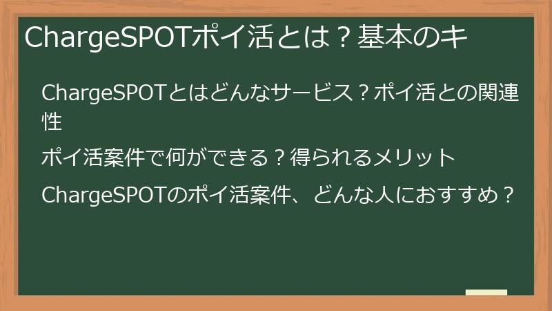 ChargeSPOTポイ活とは？基本のキ