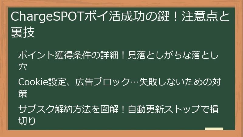 ChargeSPOTポイ活成功の鍵！注意点と裏技