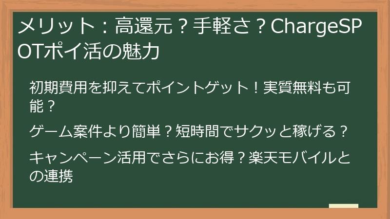 メリット：高還元？手軽さ？ChargeSPOTポイ活の魅力